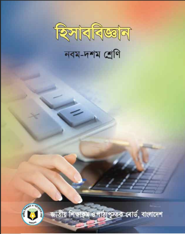 হিসাববিজ্ঞান